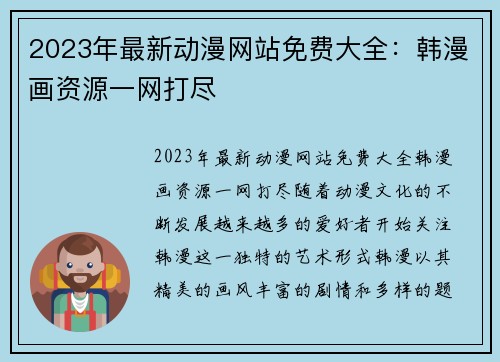 2023年最新动漫网站免费大全：韩漫画资源一网打尽