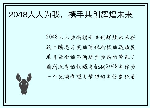 2048人人为我，携手共创辉煌未来