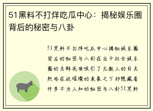 51黑料不打烊吃瓜中心：揭秘娱乐圈背后的秘密与八卦