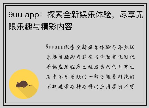 9uu app：探索全新娱乐体验，尽享无限乐趣与精彩内容