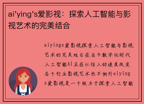 ai'ying's爱影视：探索人工智能与影视艺术的完美结合