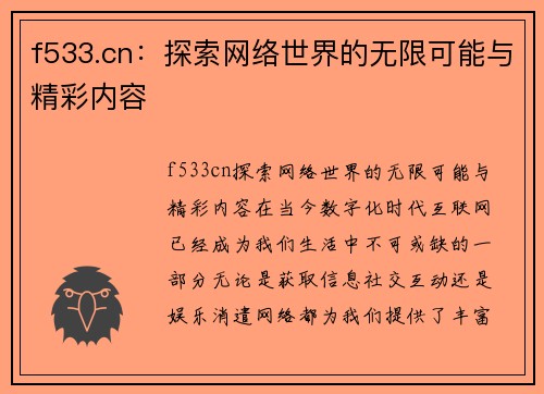f533.cn：探索网络世界的无限可能与精彩内容