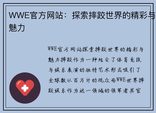 WWE官方网站：探索摔跤世界的精彩与魅力